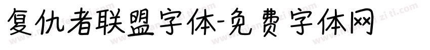 复仇者联盟字体字体转换