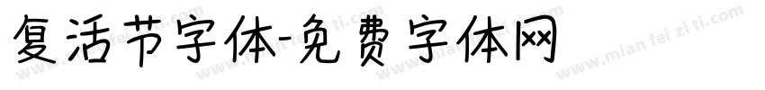 复活节字体字体转换