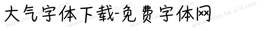 大气字体下载字体转换