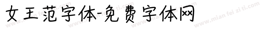 女王范字体字体转换