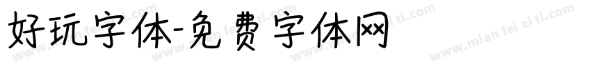 好玩字体字体转换