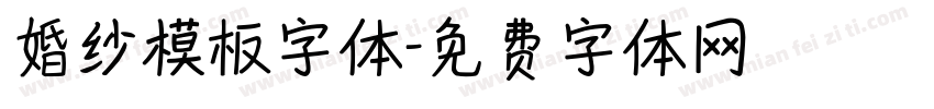 婚纱模板字体字体转换