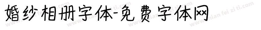 婚纱相册字体字体转换