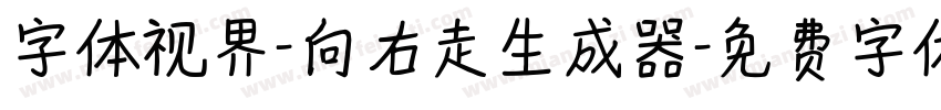 字体视界-向右走生成器字体转换