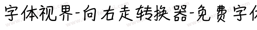 字体视界-向右走转换器字体转换