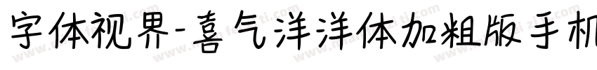 字体视界-喜气洋洋体加粗版手机版字体转换