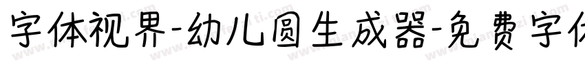 字体视界-幼儿圆生成器字体转换