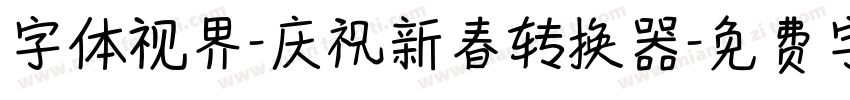 字体视界-庆祝新春转换器字体转换