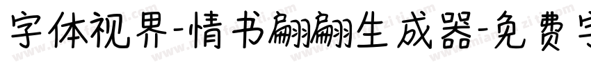 字体视界-情书翩翩生成器字体转换