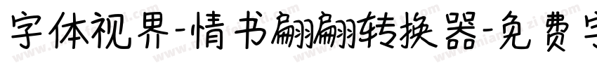 字体视界-情书翩翩转换器字体转换