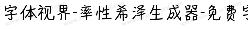 字体视界-率性希泽生成器字体转换