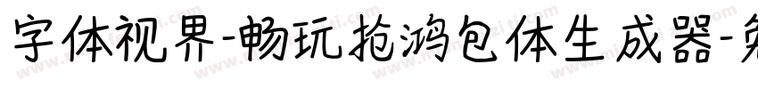 字体视界-畅玩抢鸿包体生成器字体转换