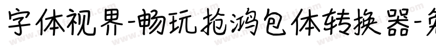 字体视界-畅玩抢鸿包体转换器字体转换