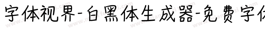 字体视界-白黑体生成器字体转换