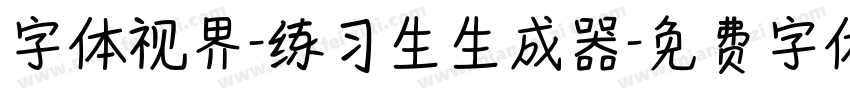 字体视界-练习生生成器字体转换