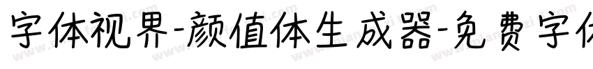 字体视界-颜值体生成器字体转换