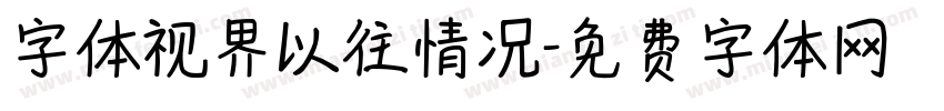 字体视界以往情况字体转换