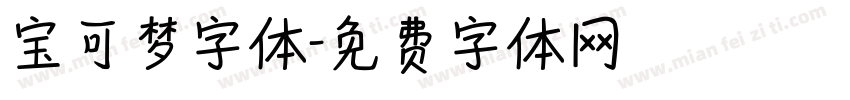 宝可梦字体字体转换