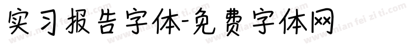 实习报告字体字体转换