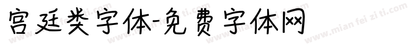 宫廷类字体字体转换