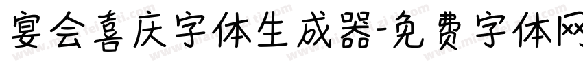 宴会喜庆字体生成器字体转换