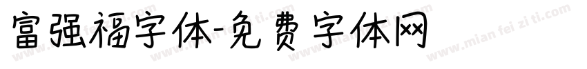 富强福字体字体转换