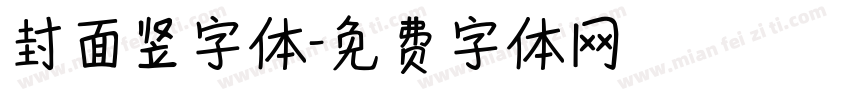 封面竖字体字体转换