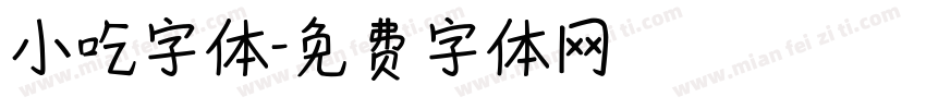 小吃字体字体转换