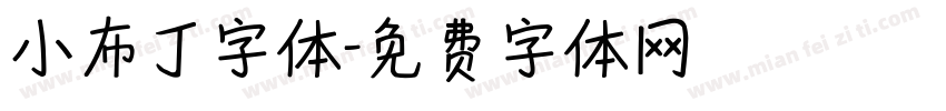 小布丁字体字体转换