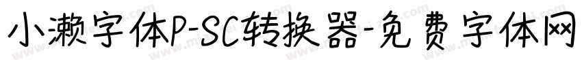 小濑字体P-SC转换器字体转换