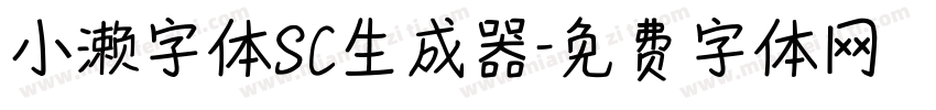 小濑字体SC生成器字体转换