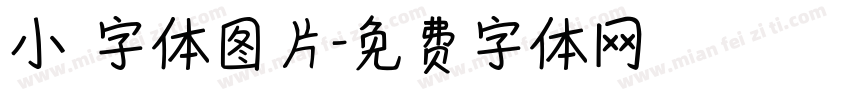 小籇字体图片字体转换