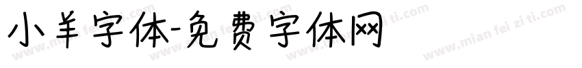 小羊字体字体转换