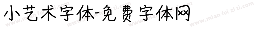 小艺术字体字体转换