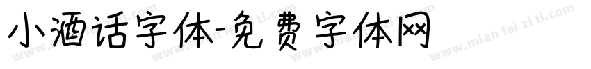 小酒话字体字体转换