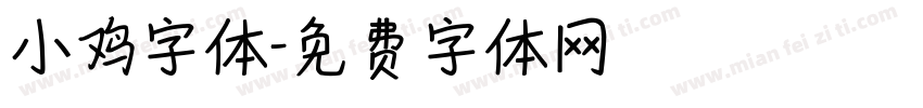 小鸡字体字体转换