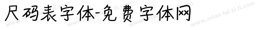 尺码表字体字体转换