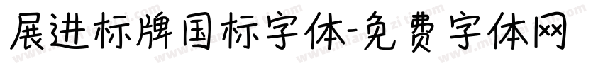 展进标牌国标字体字体转换