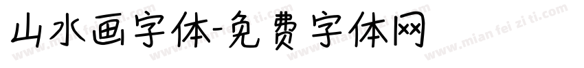 山水画字体字体转换