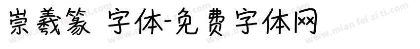 崇羲篆體字体字体转换