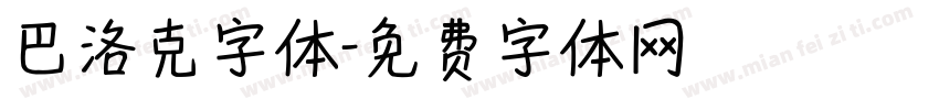 巴洛克字体字体转换