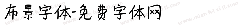 布景字体字体转换