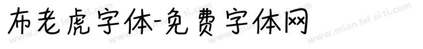 布老虎字体字体转换