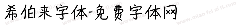 希伯来字体字体转换