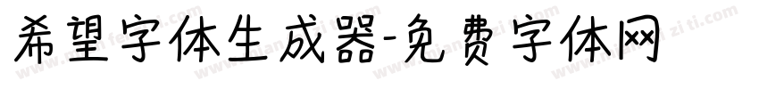 希望字体生成器字体转换