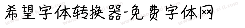 希望字体转换器字体转换