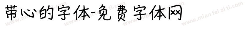 带心的字体字体转换