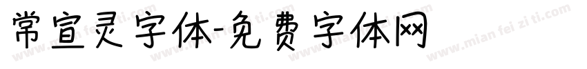 常宣灵字体字体转换