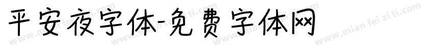 平安夜字体字体转换