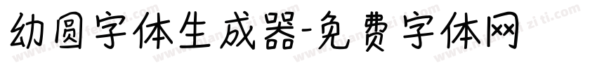 幼圆字体生成器字体转换